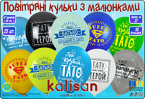 12 пас. Kalisan ас. с рис. Набор № 17 "Для Татуся"