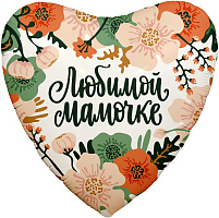 757925 19* серце з малюнком Любимой мамочке (Мамины цветы) Agura 