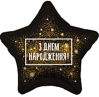 Шар Звезда 19" Хлопушка золотая З Д/Р укр.яз.